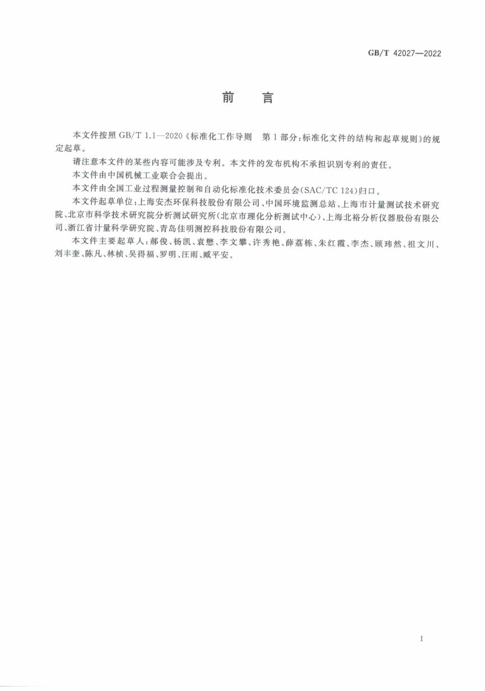 GBT 42027-2022 气相分子吸收光谱仪.pdf_第2页