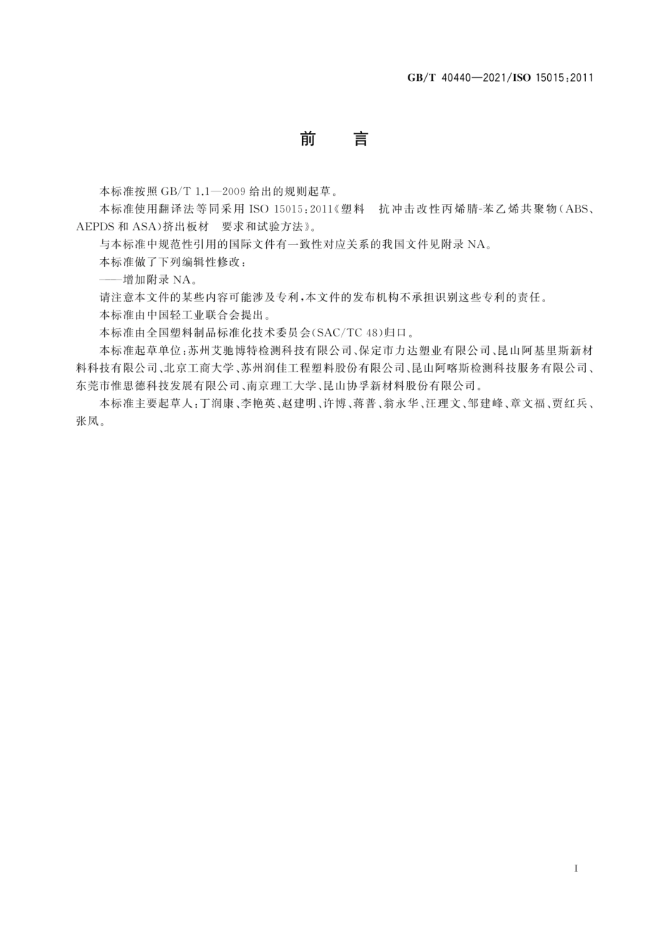 GBT 40440-2021 塑料制品 抗冲击改性丙烯腈-苯乙烯共聚物(ABS、AEPDS和ASA)挤出板材 要求和试验方法.pdf_第3页