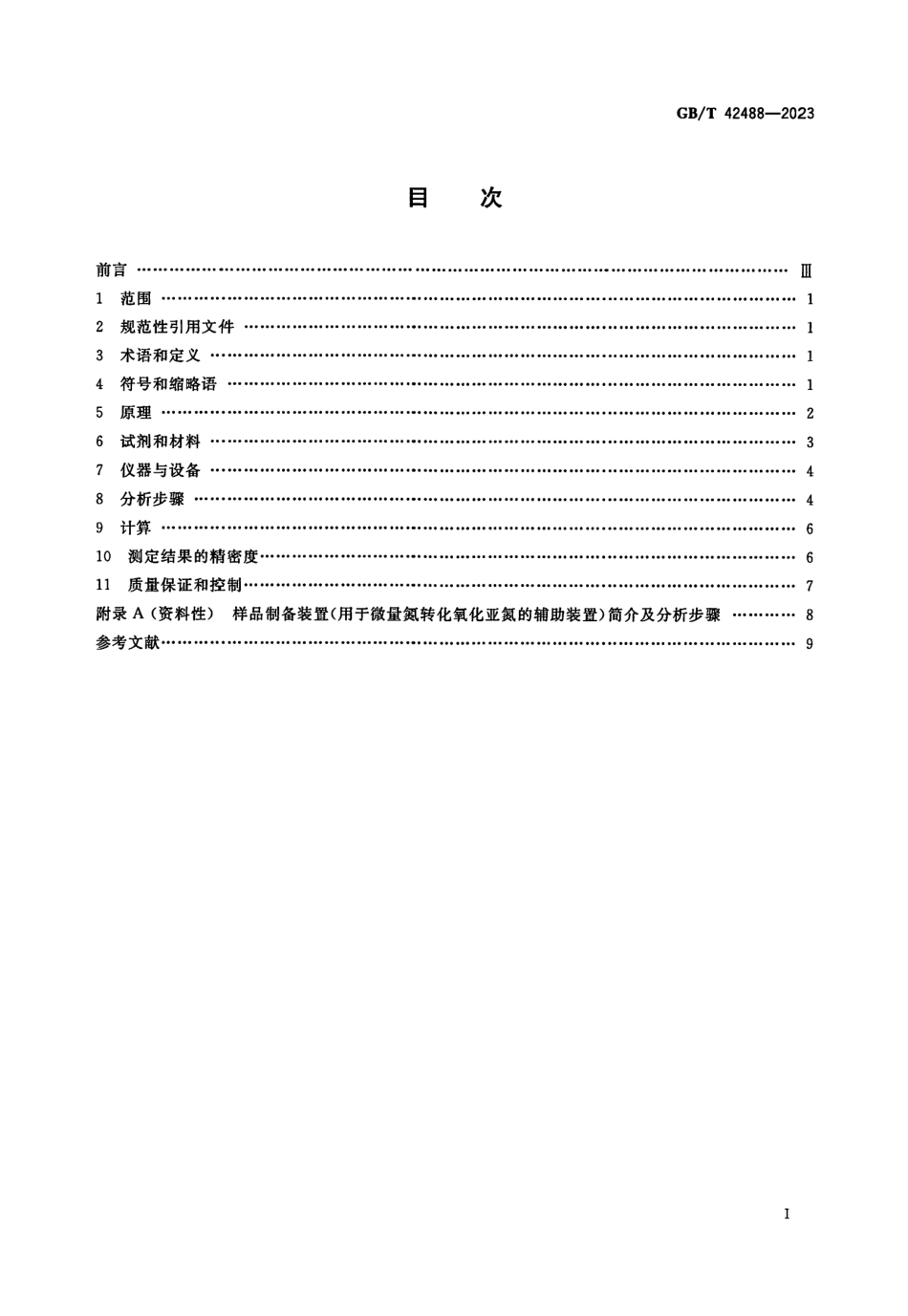 GBT 42488-2023 土壤质量 土壤中无机态氮15N丰度的测定 稳定同位素比值质谱法.pdf_第2页