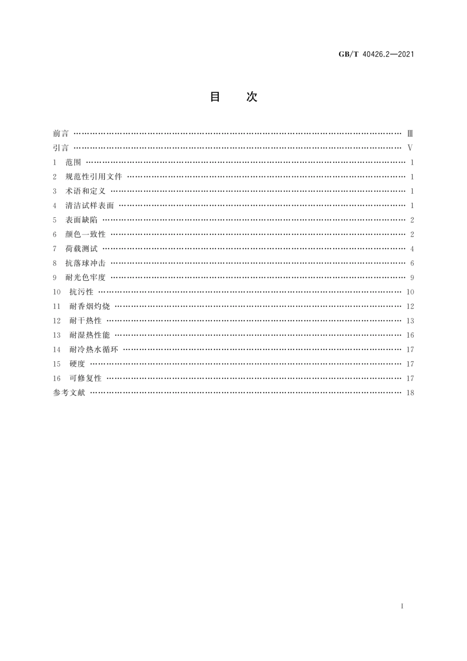 GBT 40426.2-2021 塑料制品 装饰性实体面材 第2部分：性能的测定 板型实体面材.pdf_第3页