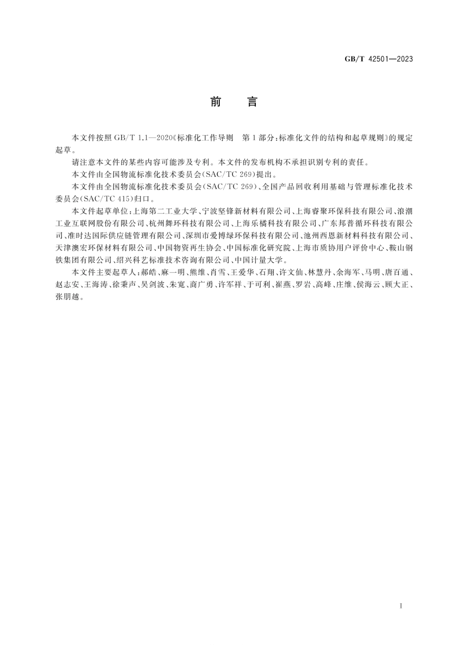 GBT 42501-2023 逆向物流服务评价指标.pdf_第2页