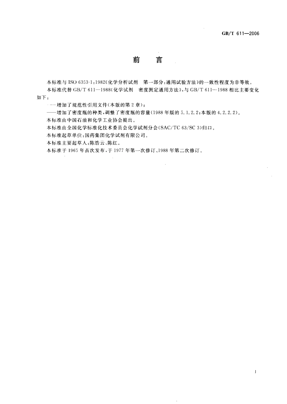 GBT 611-2006 化学试剂 密度测定通用方法.pdf_第2页