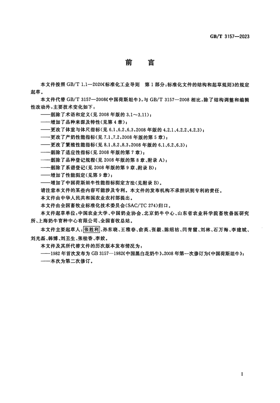 GBT 3157-2023 中国荷斯坦牛.pdf_第2页