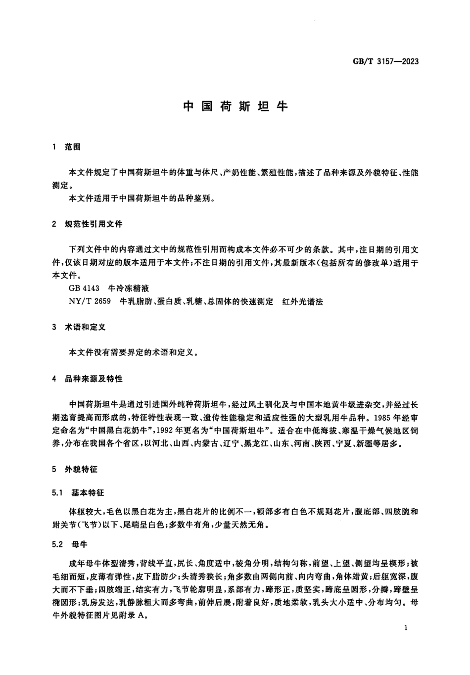 GBT 3157-2023 中国荷斯坦牛.pdf_第3页