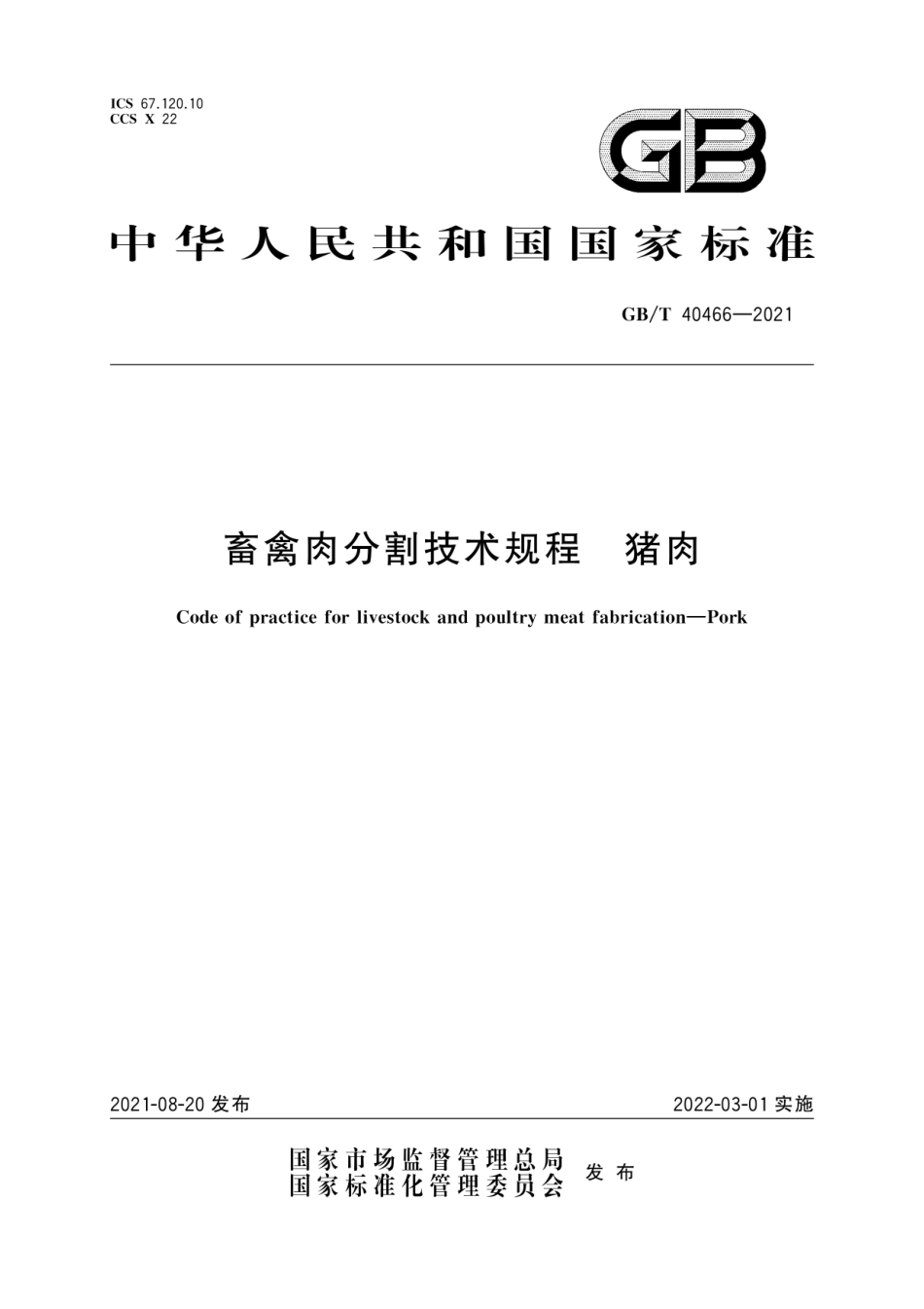 GBT 40466-2021 畜禽肉分割技术规程猪肉.pdf_第1页