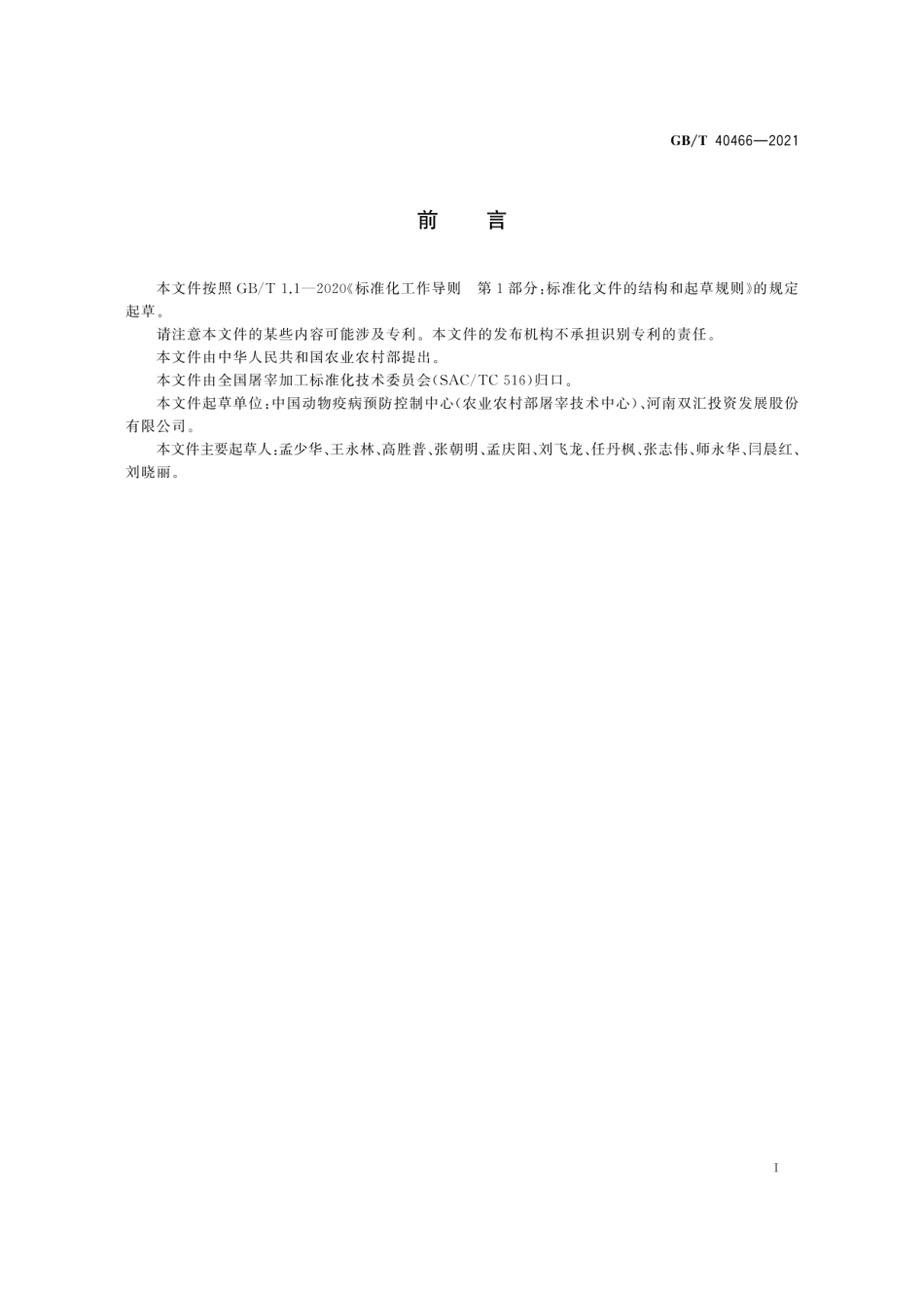 GBT 40466-2021 畜禽肉分割技术规程猪肉.pdf_第3页