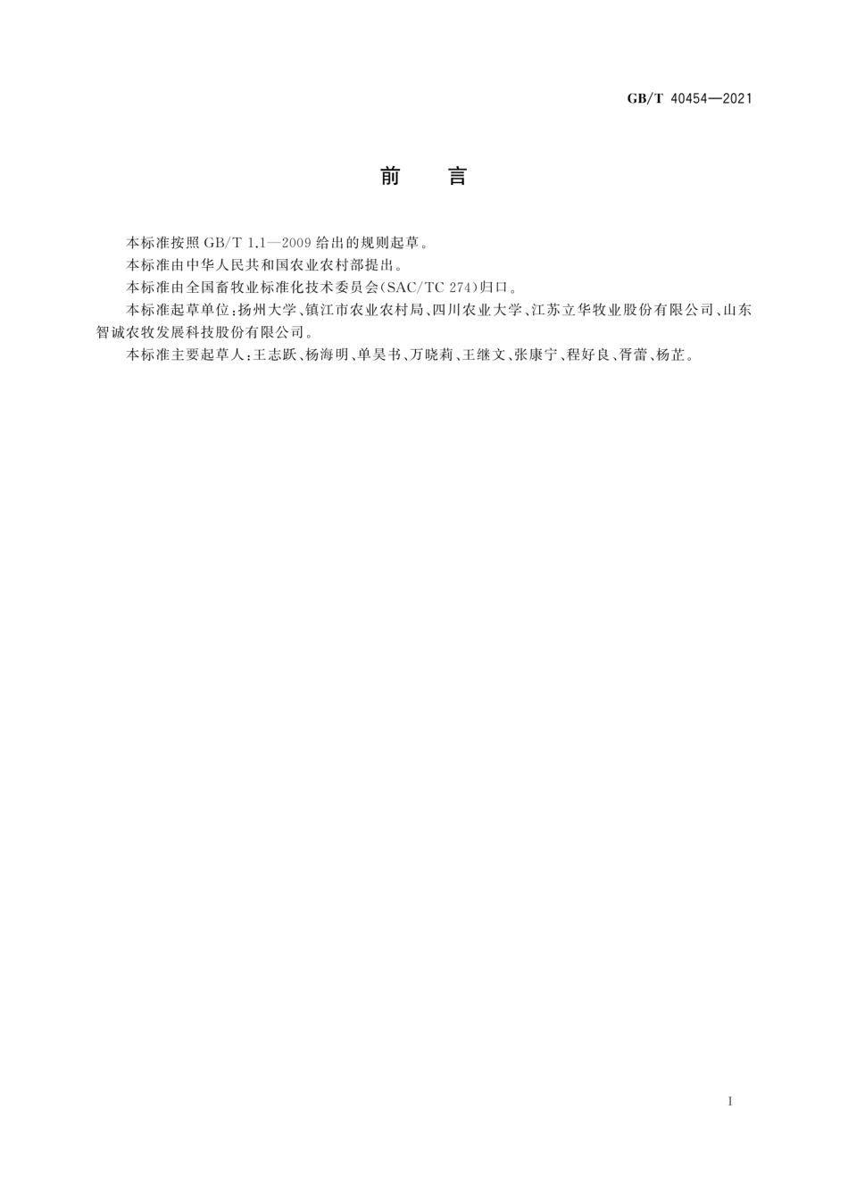 GBT 40454-2021 家禽孵化良好生产规范.pdf_第3页