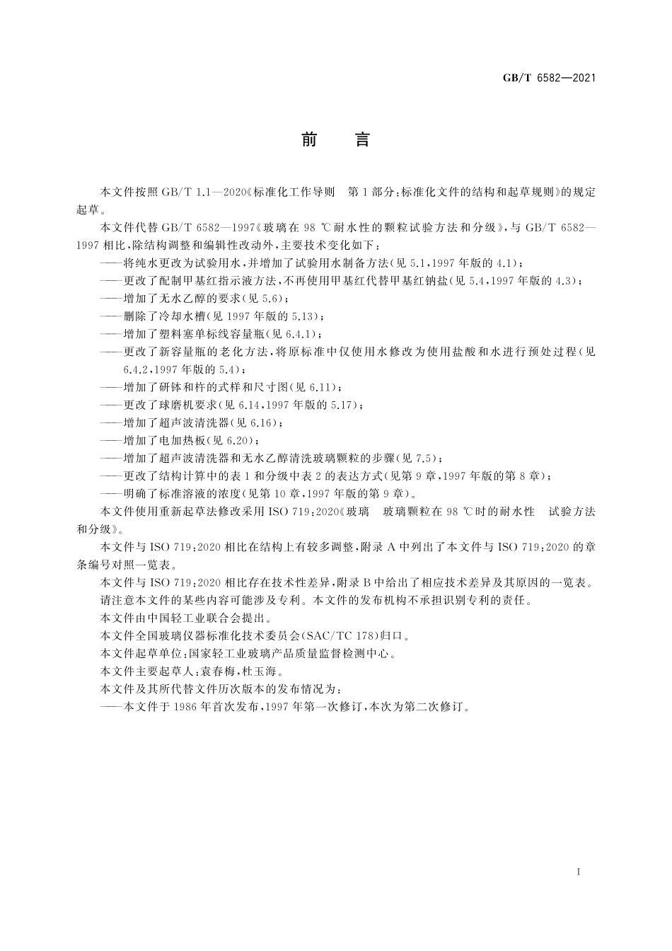 GBT 6582-2021 玻璃玻璃颗粒在98℃时的耐水性试验方法和分级.pdf_第3页