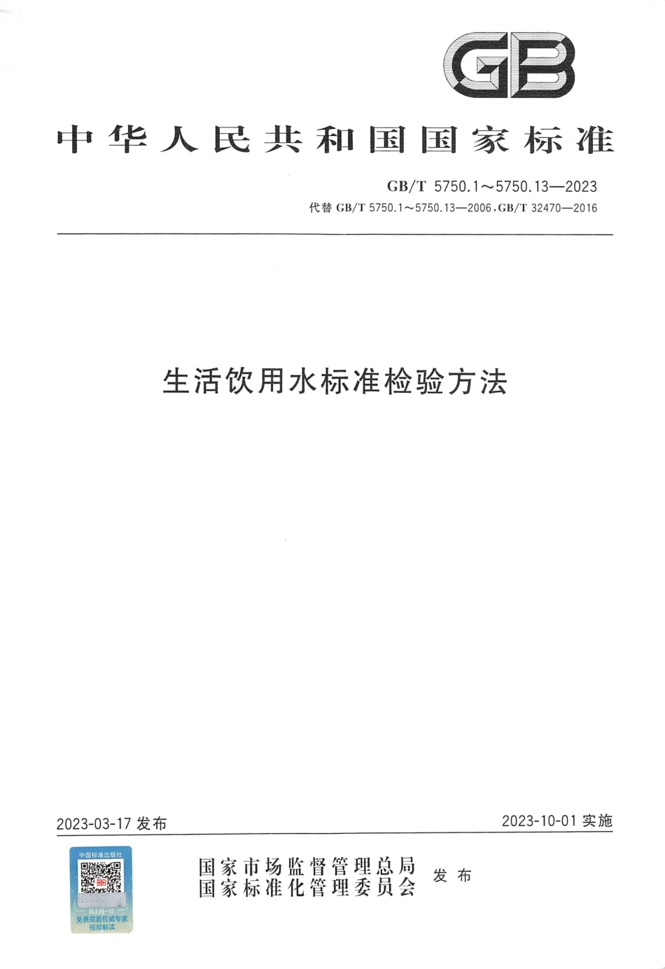 GBT 5750.8-2023 生活饮用水标准检验方法 第8部分：有机物指标.pdf_第1页
