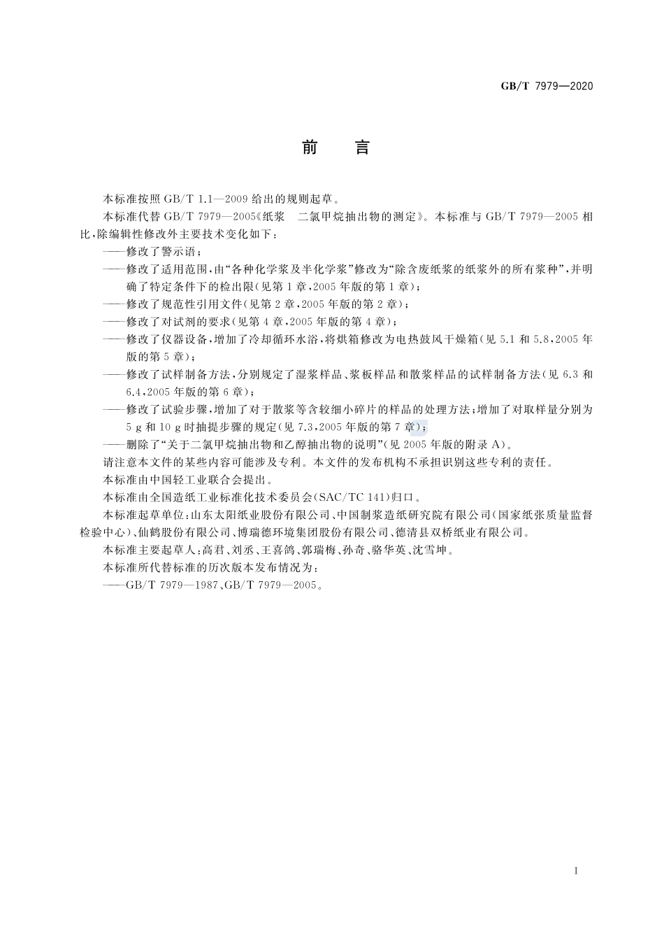 GBT 7979-2020 纸浆二氯甲烷抽出物的测定.pdf_第2页