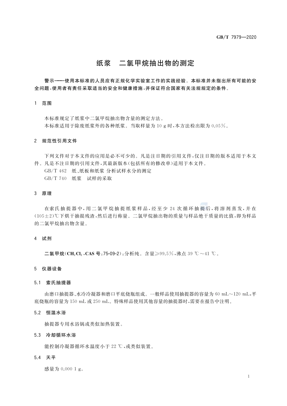 GBT 7979-2020 纸浆二氯甲烷抽出物的测定.pdf_第3页