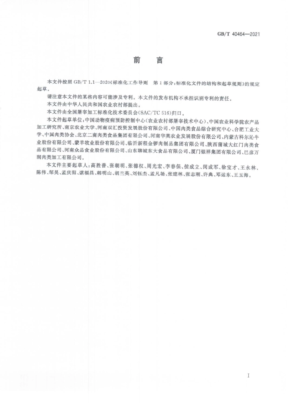 GBT 40464-2021 冷却肉加工技术要求.pdf_第3页