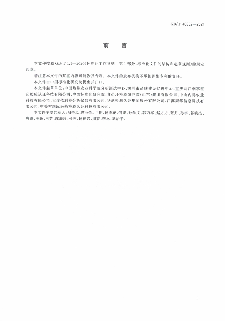 GBT 40832-2021 芒果叶中芒果苷的测定 高效液相色谱法.pdf_第3页