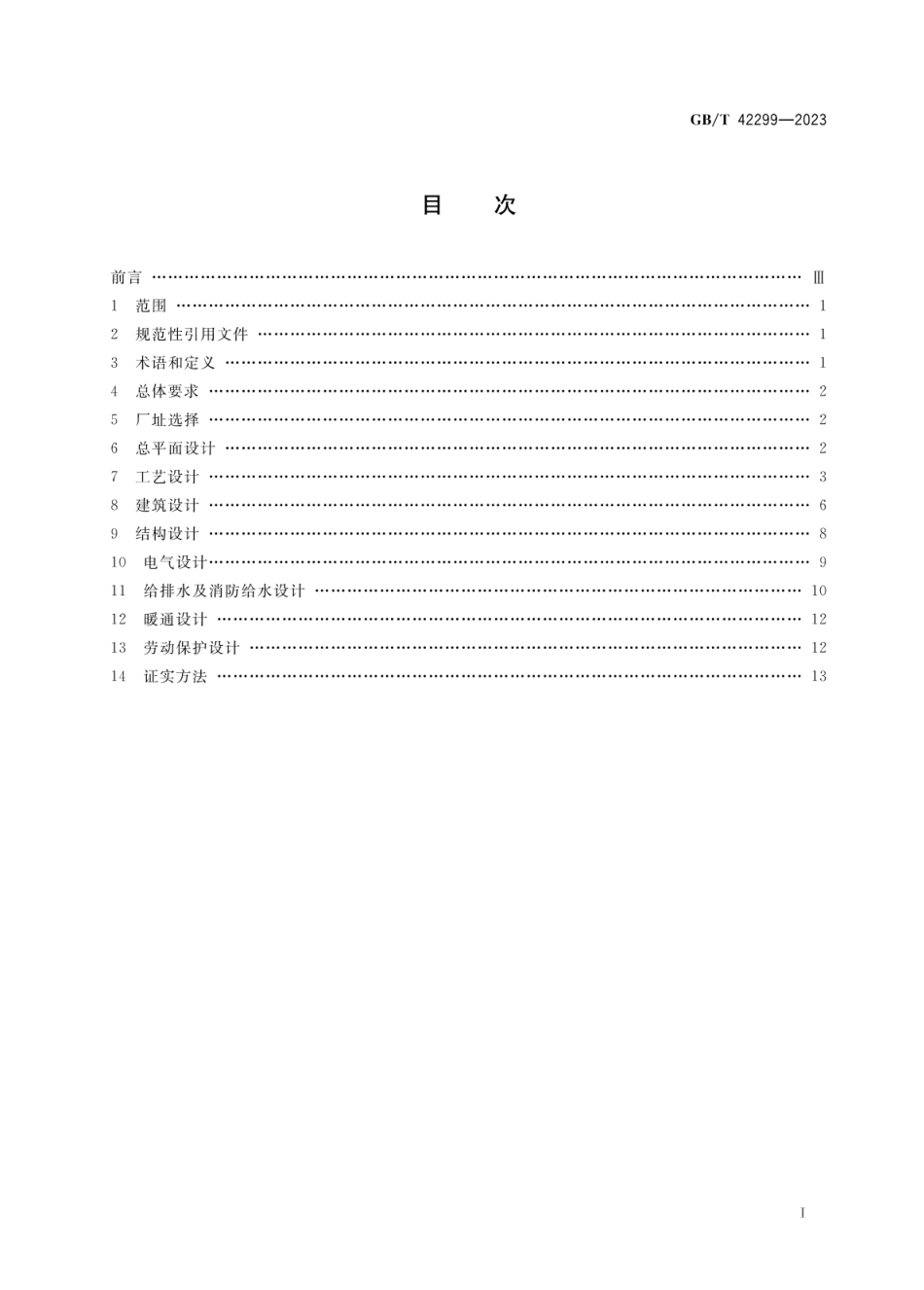 GBT 42299-2023 大米加工企业设计规范.pdf_第2页