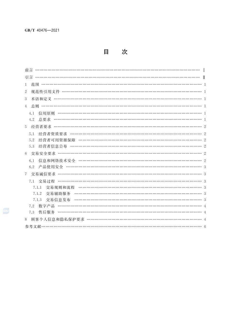 GBT 40476-2021 电子商务信用网络零售信用基本要求数字产品零售.pdf_第2页