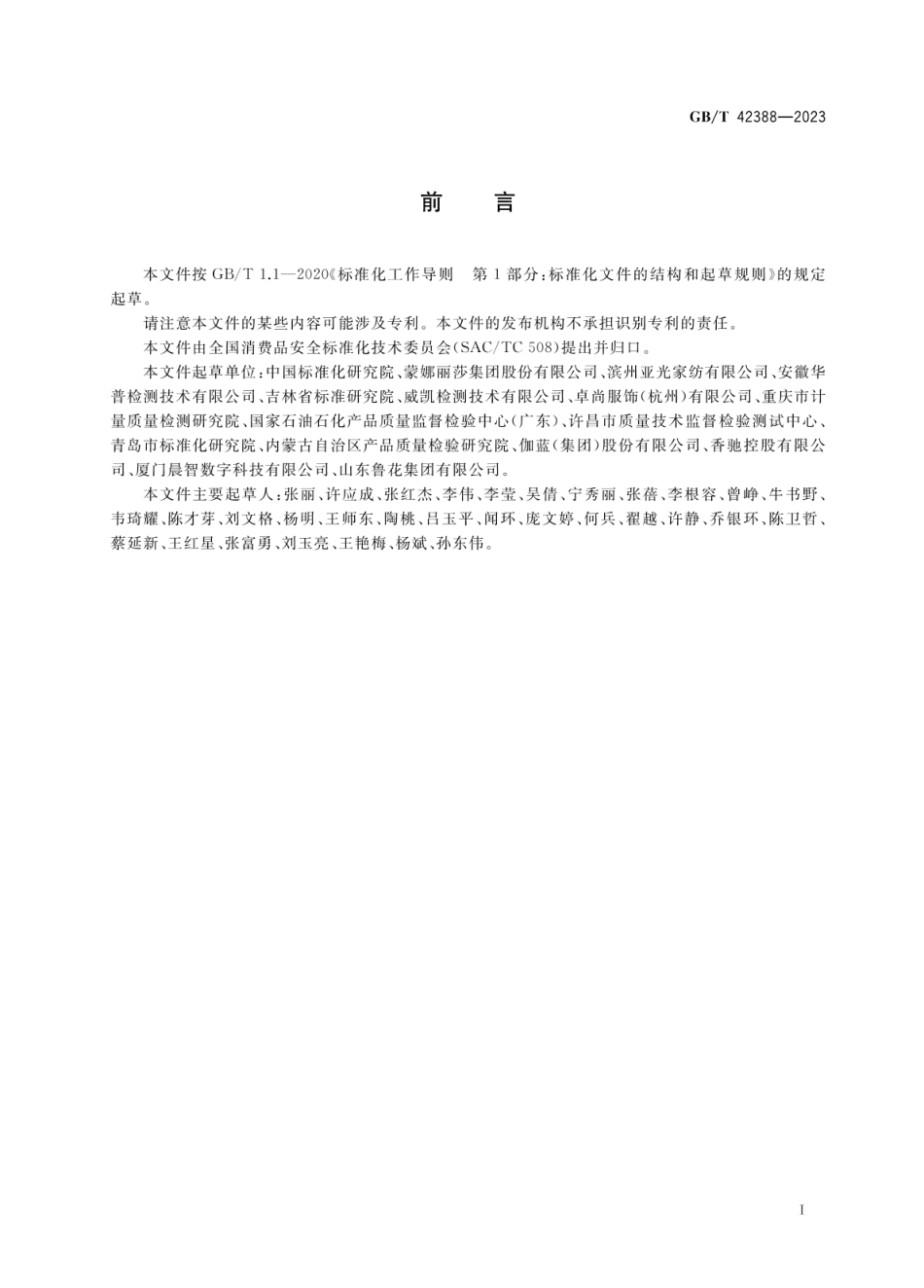 GBT 42388-2023 消费品安全监测指南.pdf_第3页