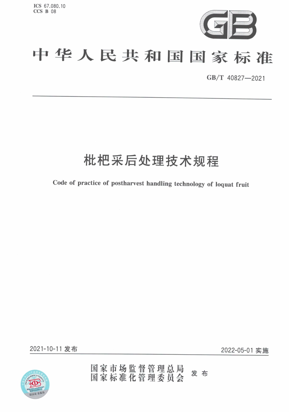 GBT 40827-2021 枇杷采后处理技术规程.pdf_第1页
