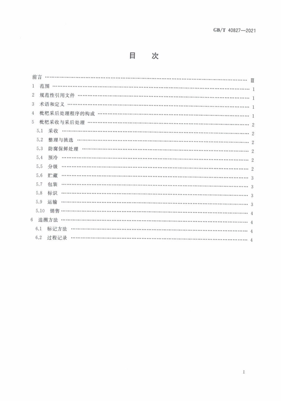GBT 40827-2021 枇杷采后处理技术规程.pdf_第3页