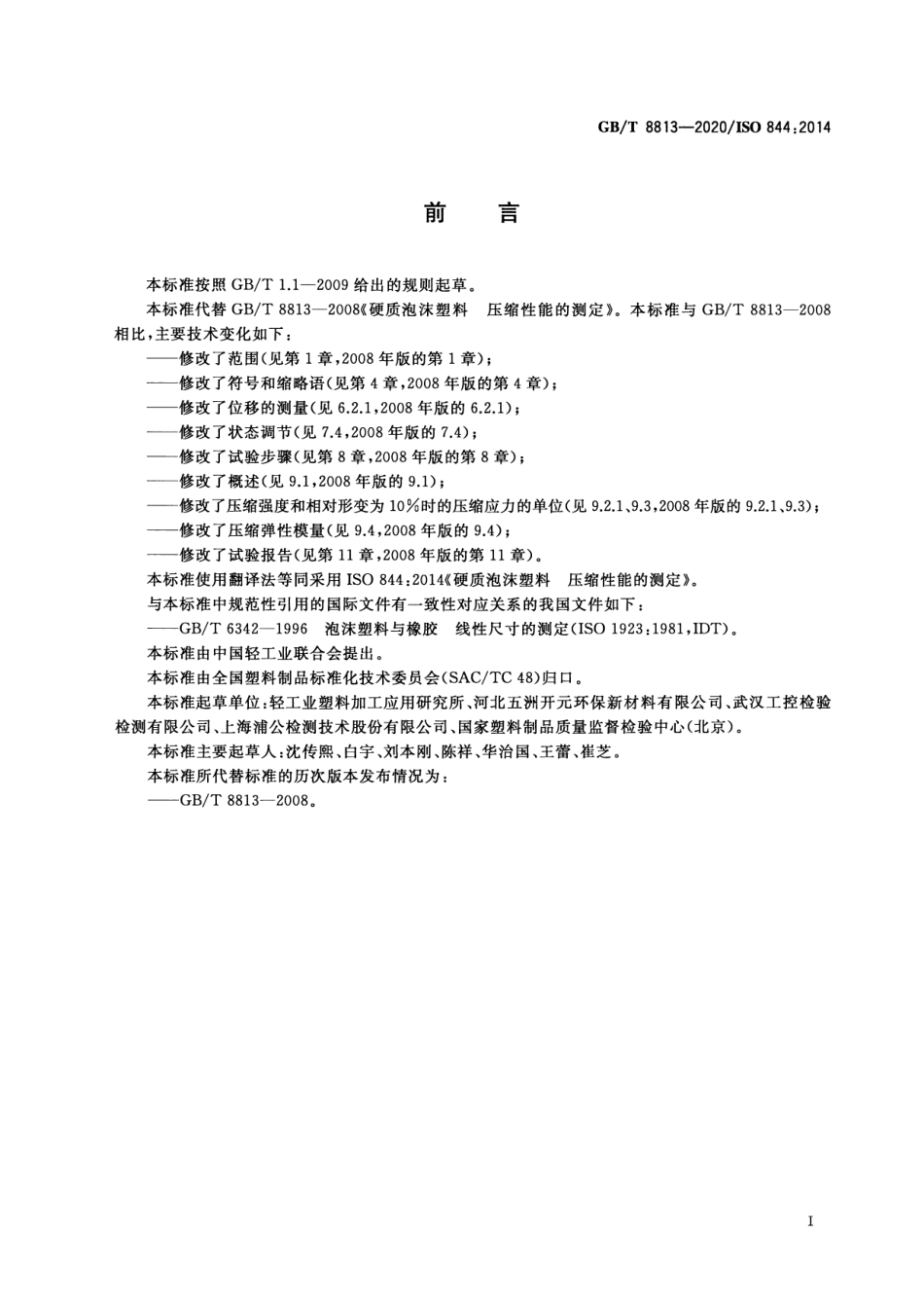 GBT 8813-2020 硬质泡沫塑料压缩性能的测定.pdf_第3页