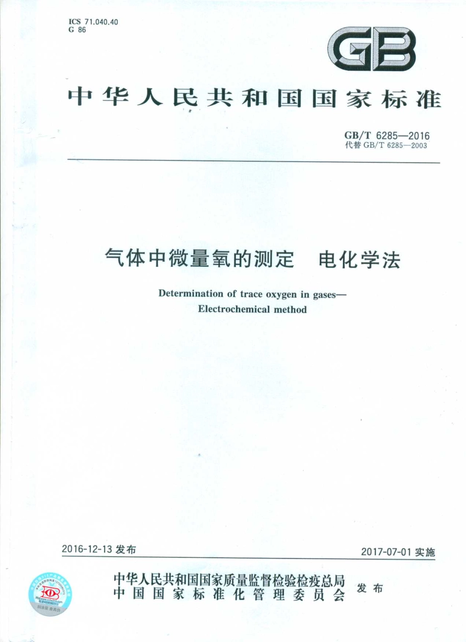 GBT 6285-2016 气体中微量氧的测定 电化学法.pdf_第1页