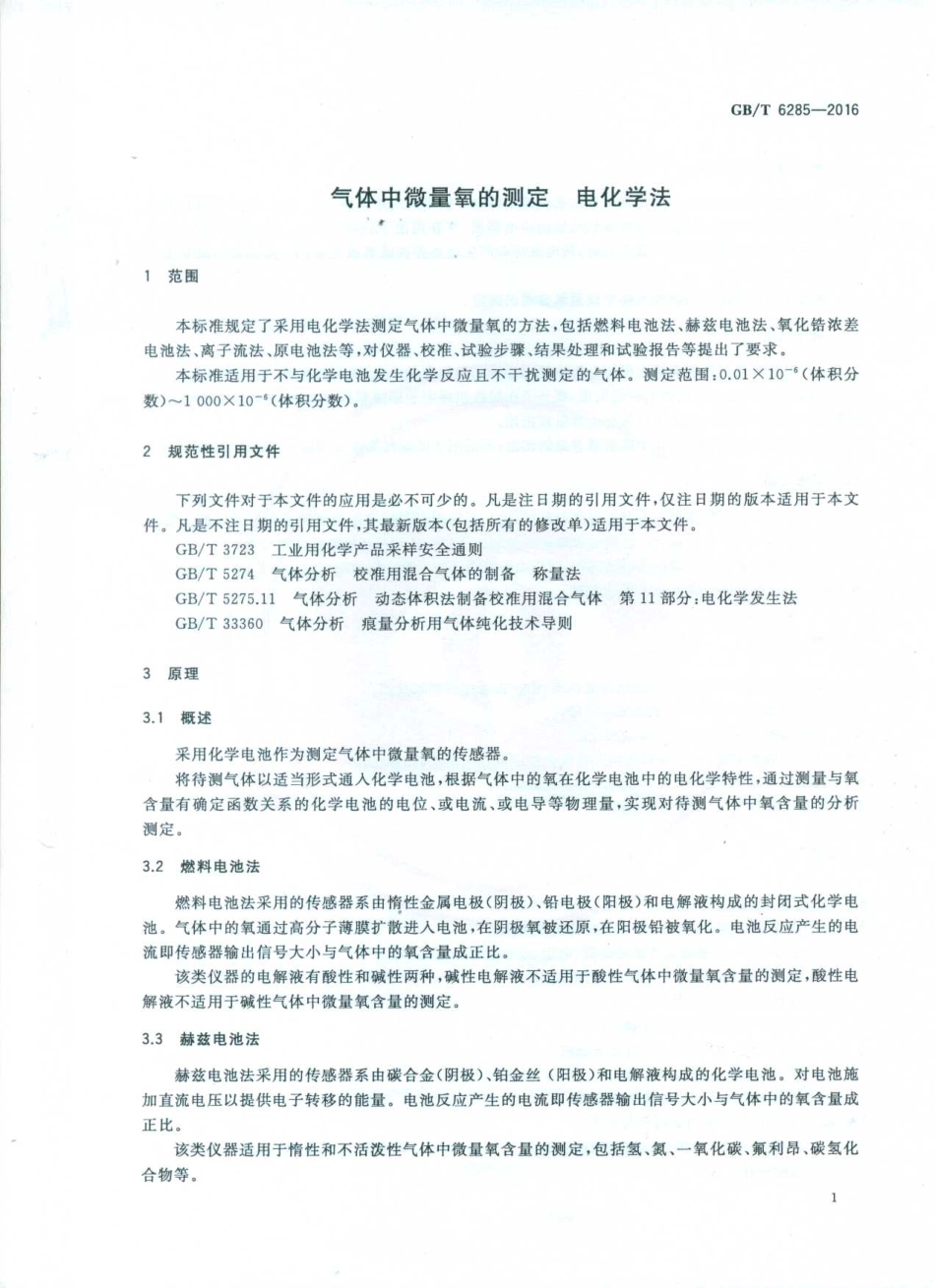 GBT 6285-2016 气体中微量氧的测定 电化学法.pdf_第3页