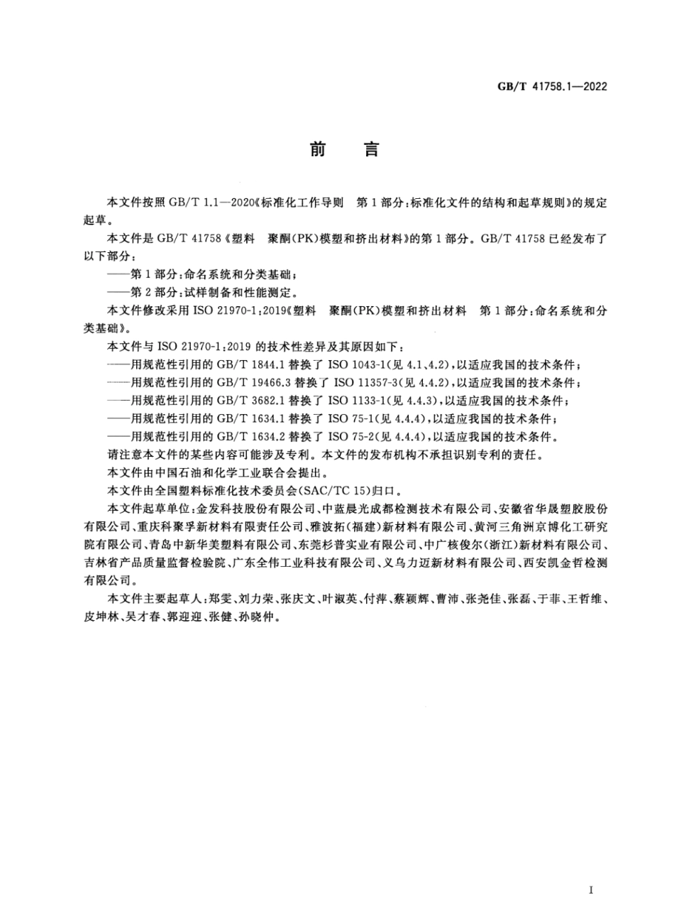 GBT 41758.1-2022 塑料 聚酮（PK）模塑和挤出材料 第1部分：命名系统和分类基础.pdf_第2页