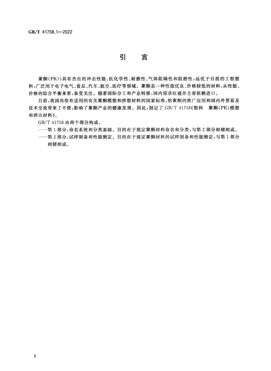 GBT 41758.1-2022 塑料 聚酮（PK）模塑和挤出材料 第1部分：命名系统和分类基础.pdf_第3页