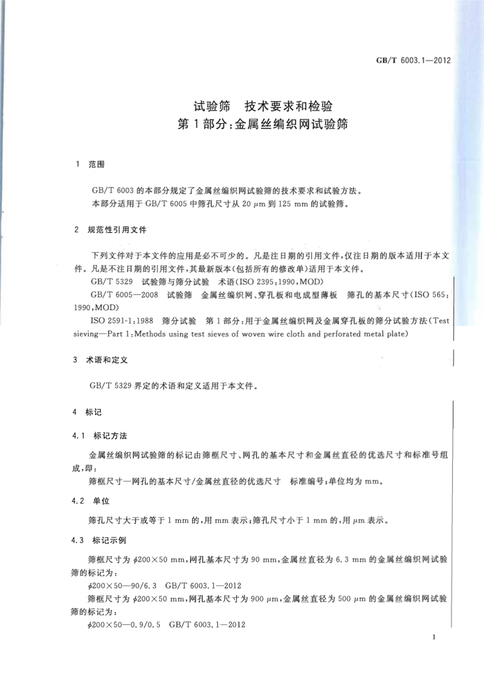 GBT 6003.1-2012 试验筛 技术要求和检验 第1部分：金属丝编织网试验筛.pdf_第3页