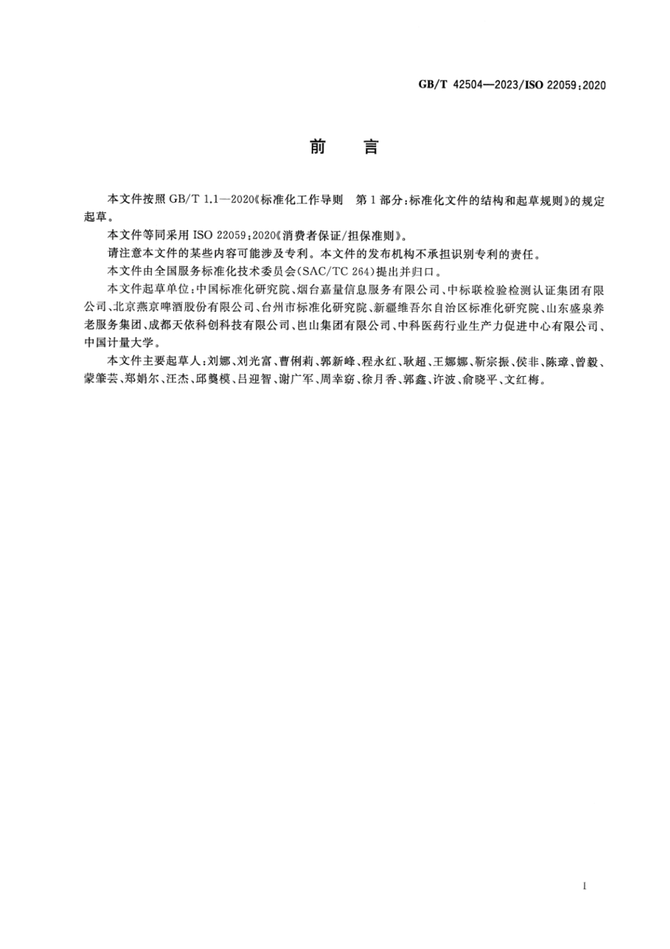 GBT 42504-2023 消费者保证担保准则.pdf_第3页