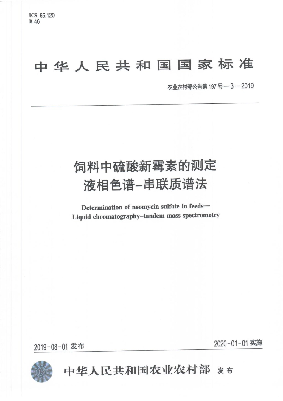 农业农村部公告第197号-3-2019 饲料中硫酸新霉素的测定 液相色谱-串联质谱法.pdf_第1页