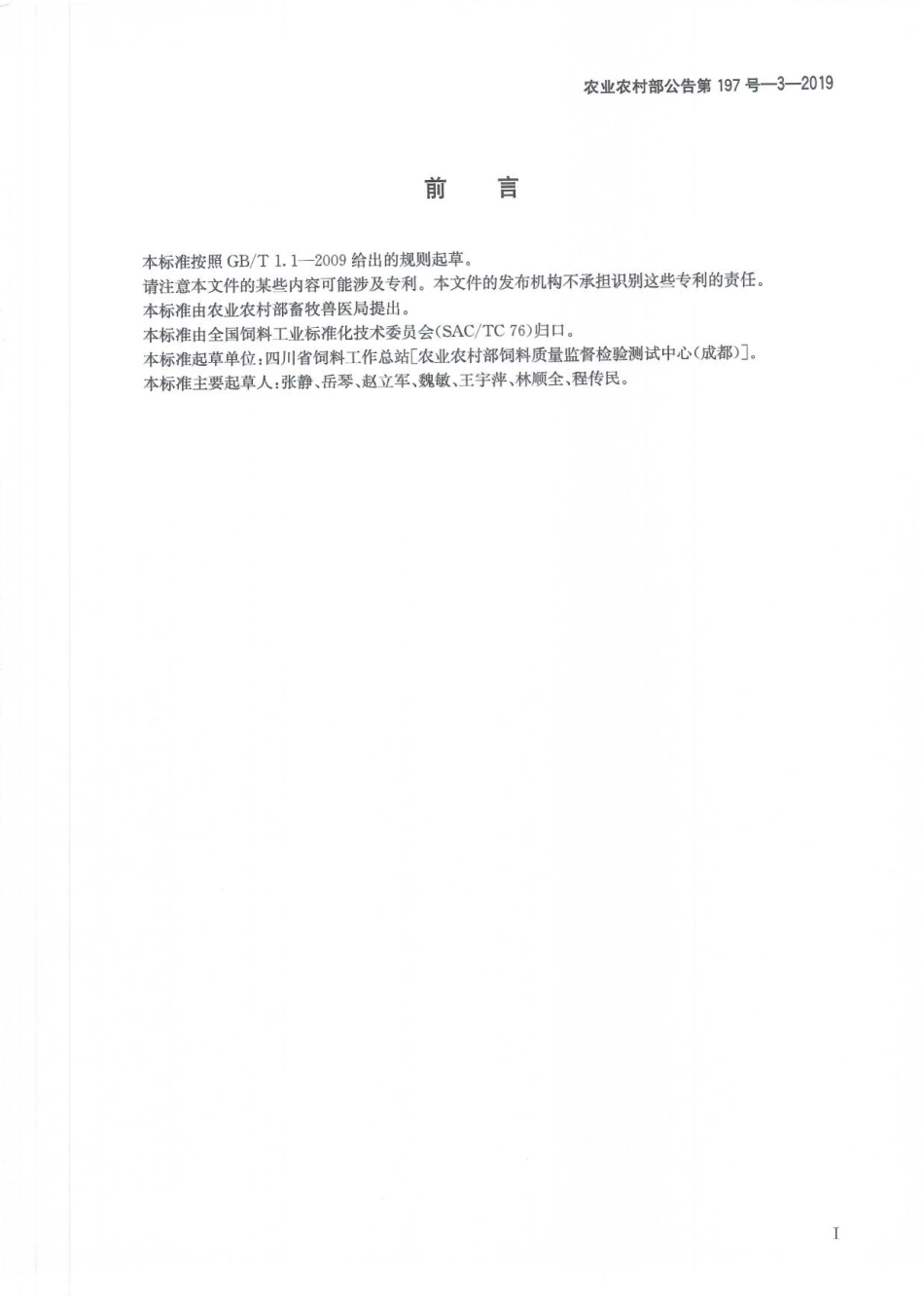 农业农村部公告第197号-3-2019 饲料中硫酸新霉素的测定 液相色谱-串联质谱法.pdf_第3页