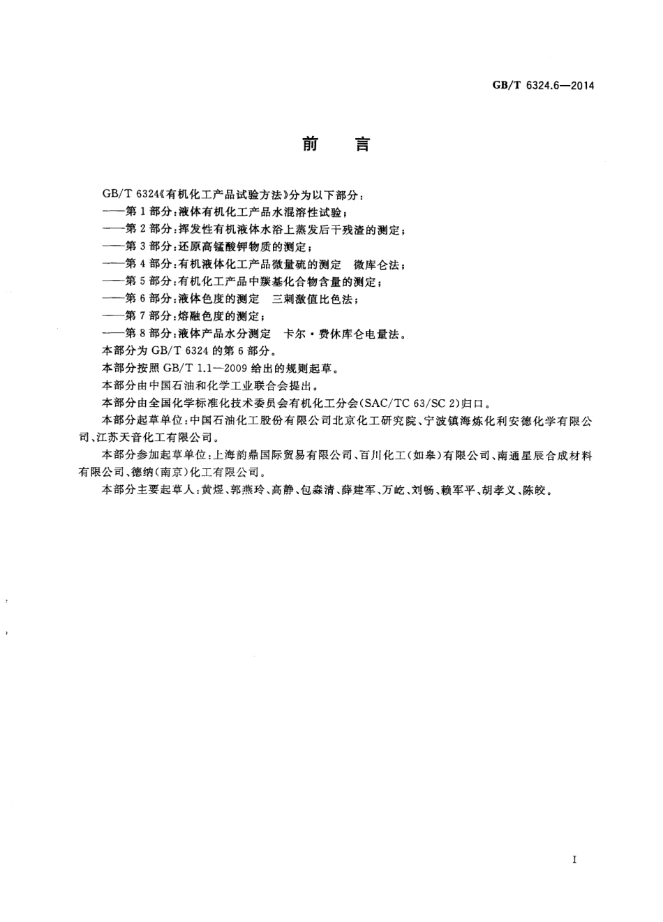 GBT 6324.6-2014 有机化工产品试验方法 第6部分：液体色度的测定 三刺激值比色法.pdf_第2页