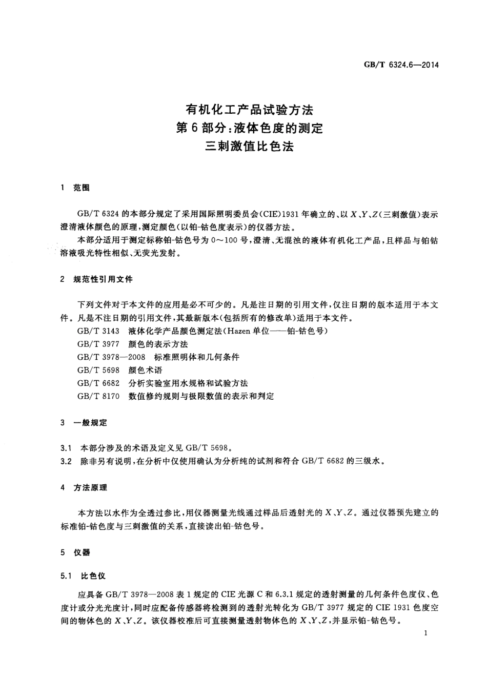 GBT 6324.6-2014 有机化工产品试验方法 第6部分：液体色度的测定 三刺激值比色法.pdf_第3页