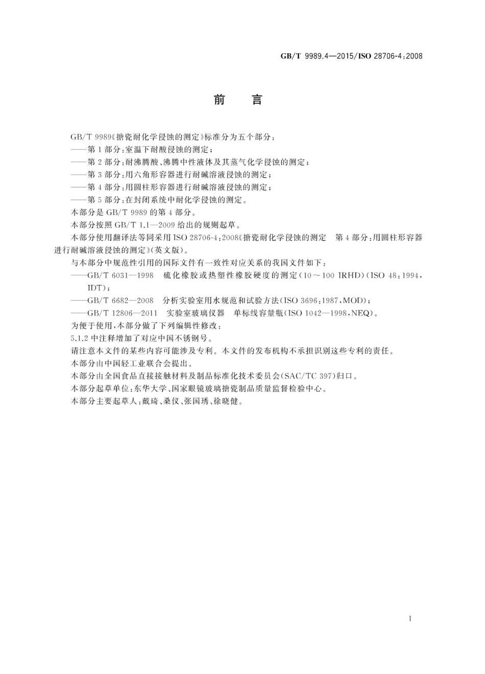 GBT 9989.4-2015 搪瓷耐化学侵蚀的测定 第4部分：用圆柱形容器进行耐碱溶液侵蚀的测定.pdf_第3页