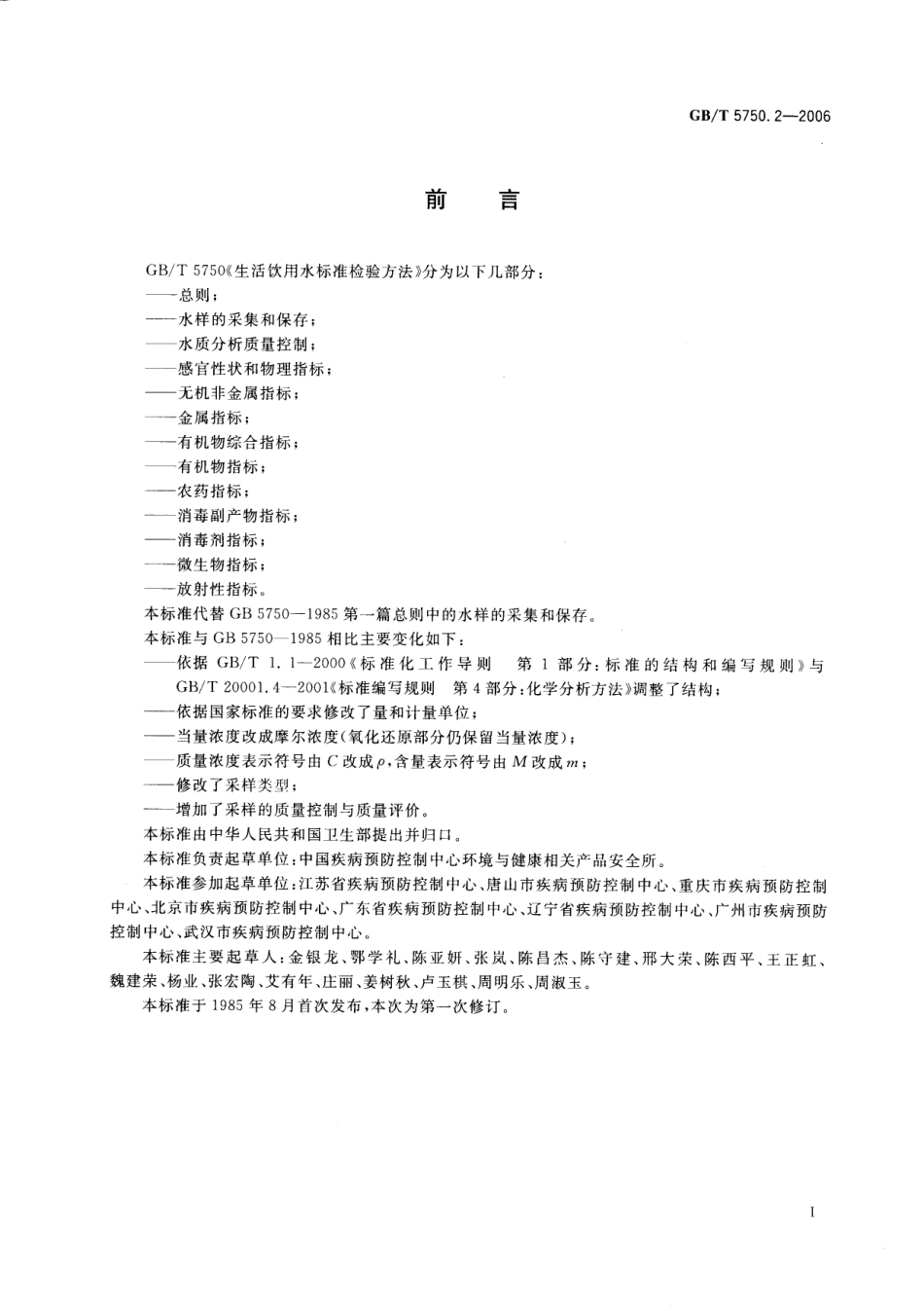 GBT 5750.2-2006 生活饮用水标准检验方法 水样的采集和保存.pdf_第2页