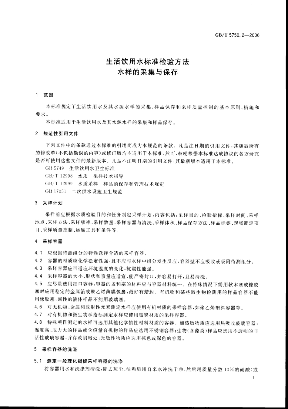 GBT 5750.2-2006 生活饮用水标准检验方法 水样的采集和保存.pdf_第3页