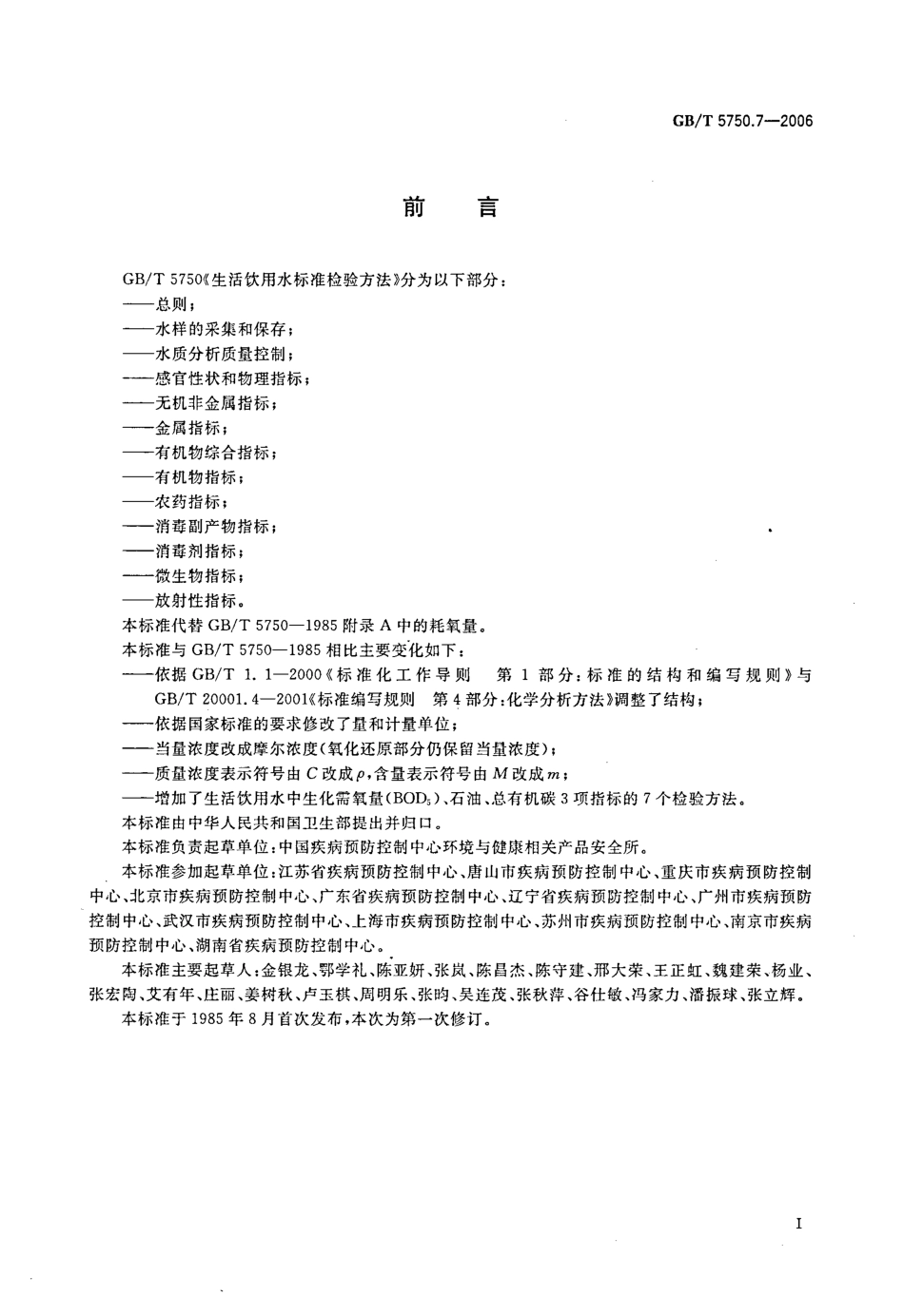 GBT 5750.7-2006 生活饮用水标准检验方法 有机物综合指标.pdf_第3页