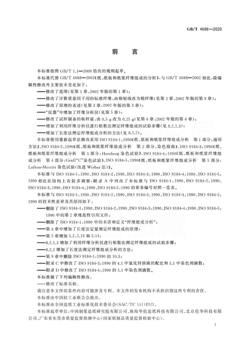 GBT 4688-2020 纸、纸板和纸浆纤维组成的分析.pdf_第3页