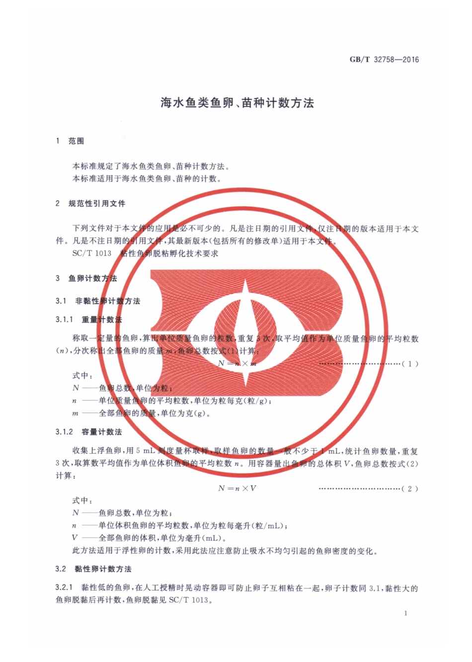 GBT 32758-2016 海水鱼类鱼卵、苗种计数方法.pdf_第3页