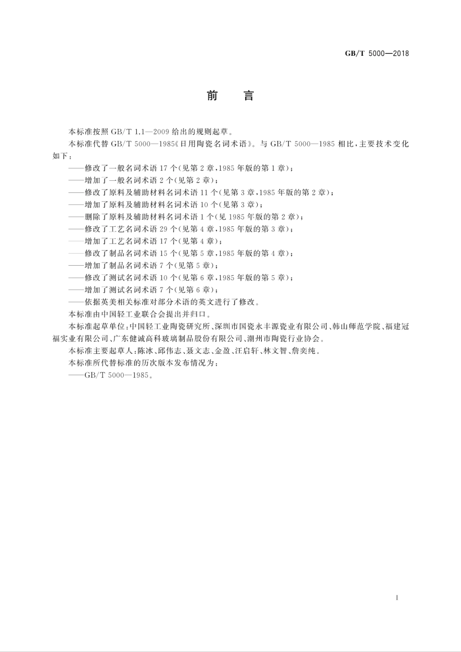 GBT 5000-2018 日用陶瓷名词术语.pdf_第3页