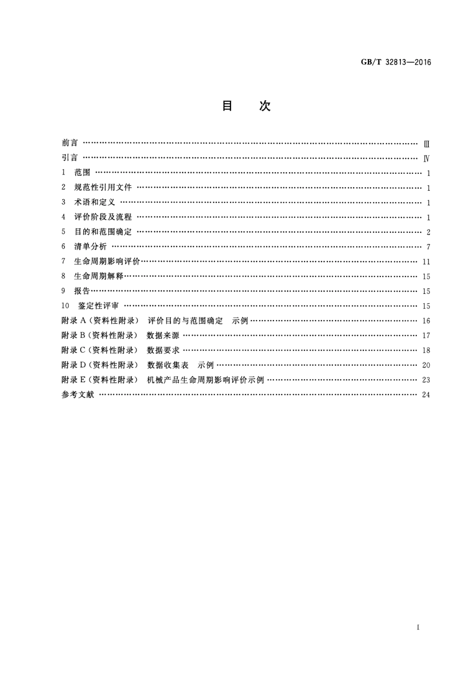 GBT 32813-2016 绿色制造 机械产品生命周期评价 细则.pdf_第2页