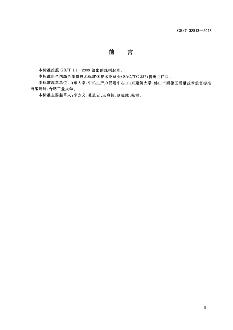 GBT 32813-2016 绿色制造 机械产品生命周期评价 细则.pdf_第3页