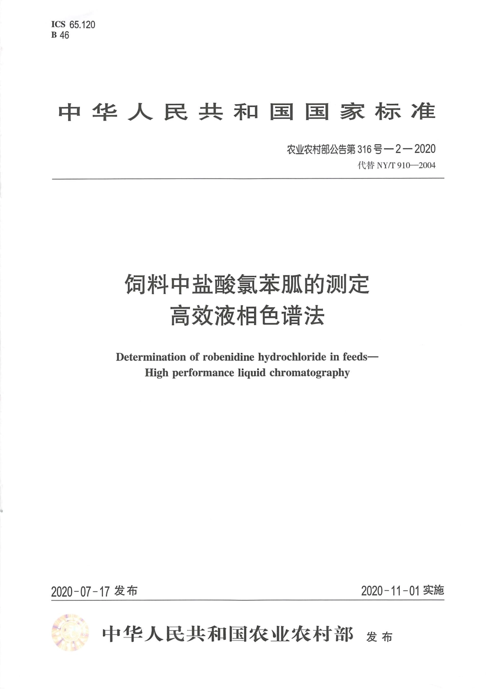 农业农村部公告第316号-2-2020 饲料中盐酸氯苯胍的测定 高效液相色谱法.pdf_第1页