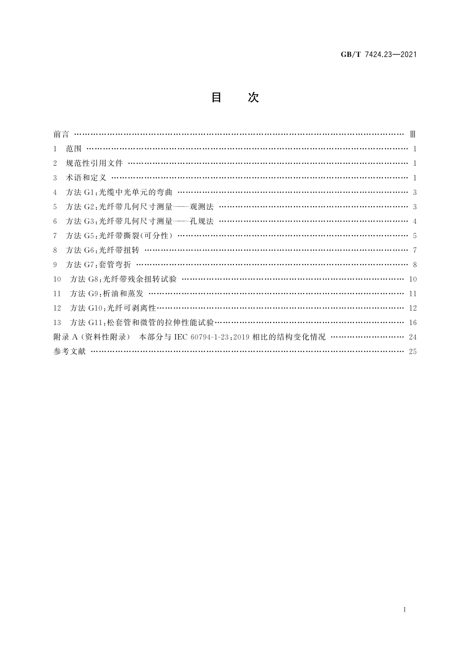 GBT 7424.23-2021 光缆总规范 第23部分：光缆基本试验方法 光缆元构件试验方法.pdf_第3页