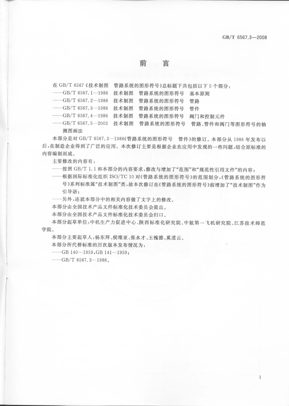 GBT 6567.3-2008 技术制图 管路系统的图形符号 管件.pdf_第2页