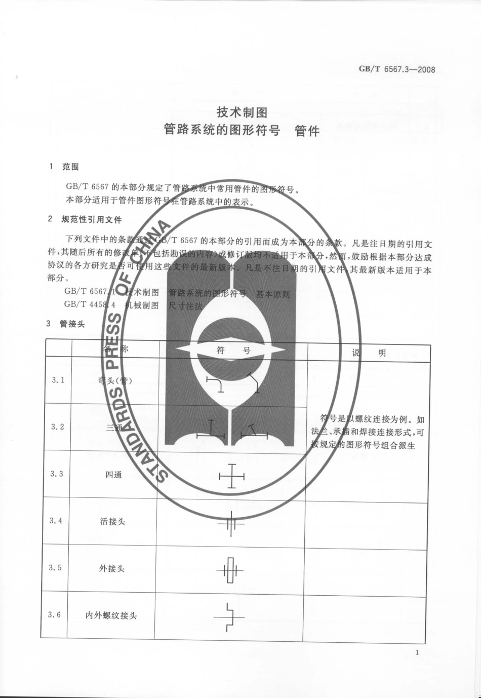 GBT 6567.3-2008 技术制图 管路系统的图形符号 管件.pdf_第3页