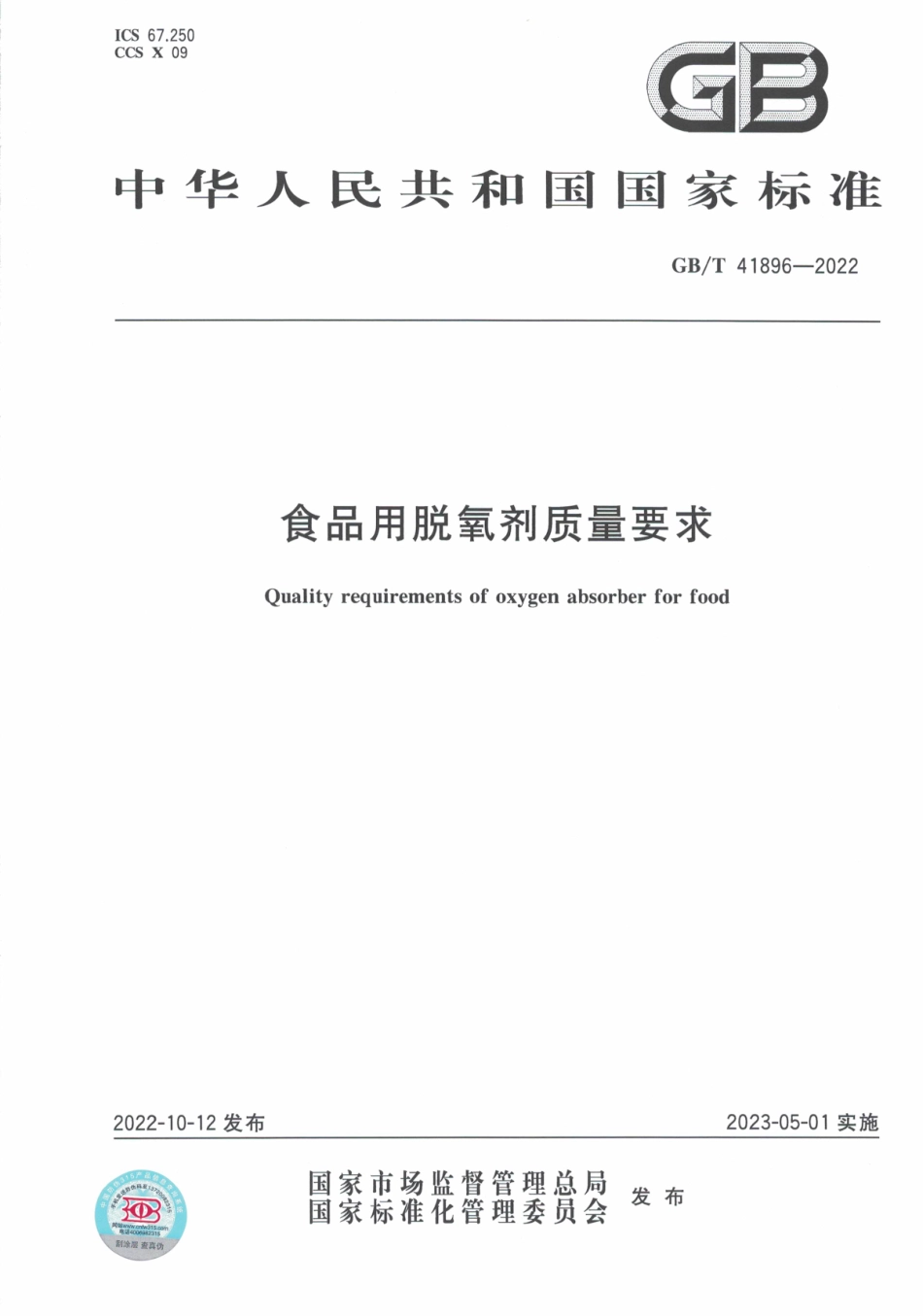 GBT 41896-2022 食品用脱氧剂质量要求.pdf_第1页