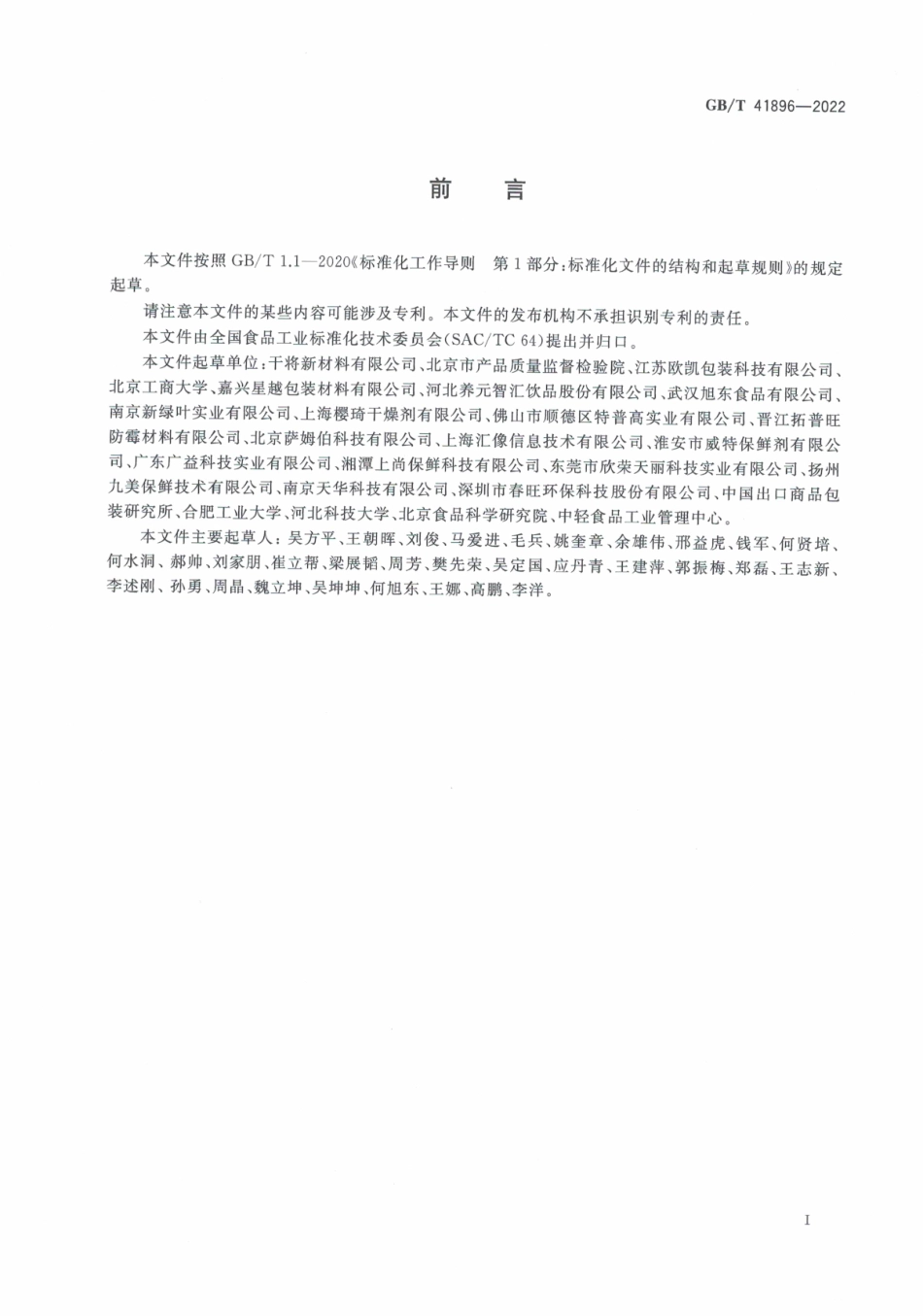 GBT 41896-2022 食品用脱氧剂质量要求.pdf_第2页