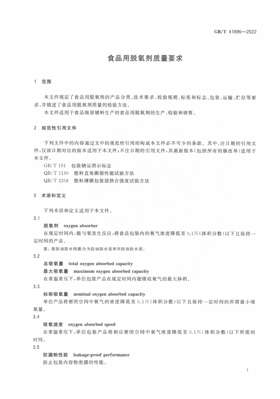 GBT 41896-2022 食品用脱氧剂质量要求.pdf_第3页