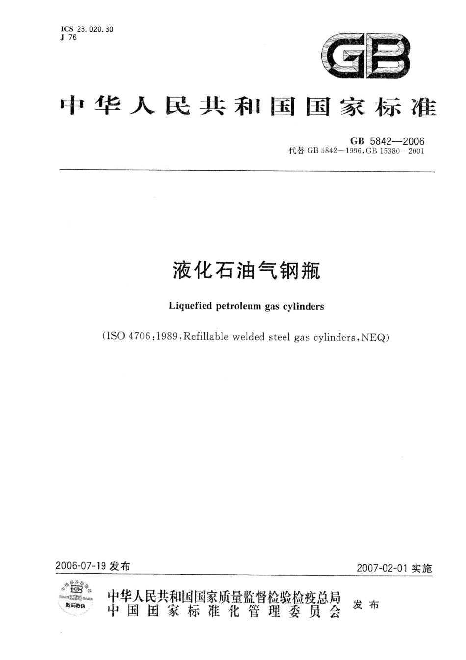 GBT 5842-2006 液化石油气钢瓶.pdf_第1页